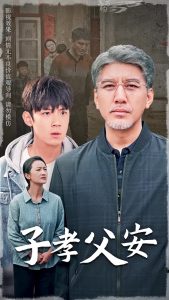 子孝父安（60集）葛子杨-免费短剧