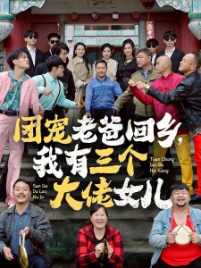 团宠老爸回乡我有三个大佬女儿(68集)欧娜-免费短剧