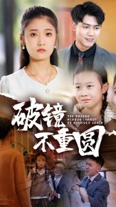 破镜不重圆(58集)-免费短剧