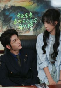 幸运宠妻秦爷的小祖宗甜又野（68集）王子林＆李悦暄-免费短剧