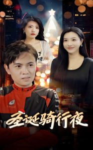 圣诞骑行夜(42集)-免费短剧