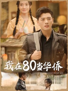 我在80当华侨（66集）-免费短剧