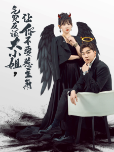 气哭反派大小姐让你不要惹主角(80集)刘夕语-免费短剧