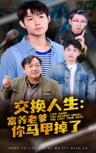 交换人生富养老爹你马甲掉了（70集）-免费短剧