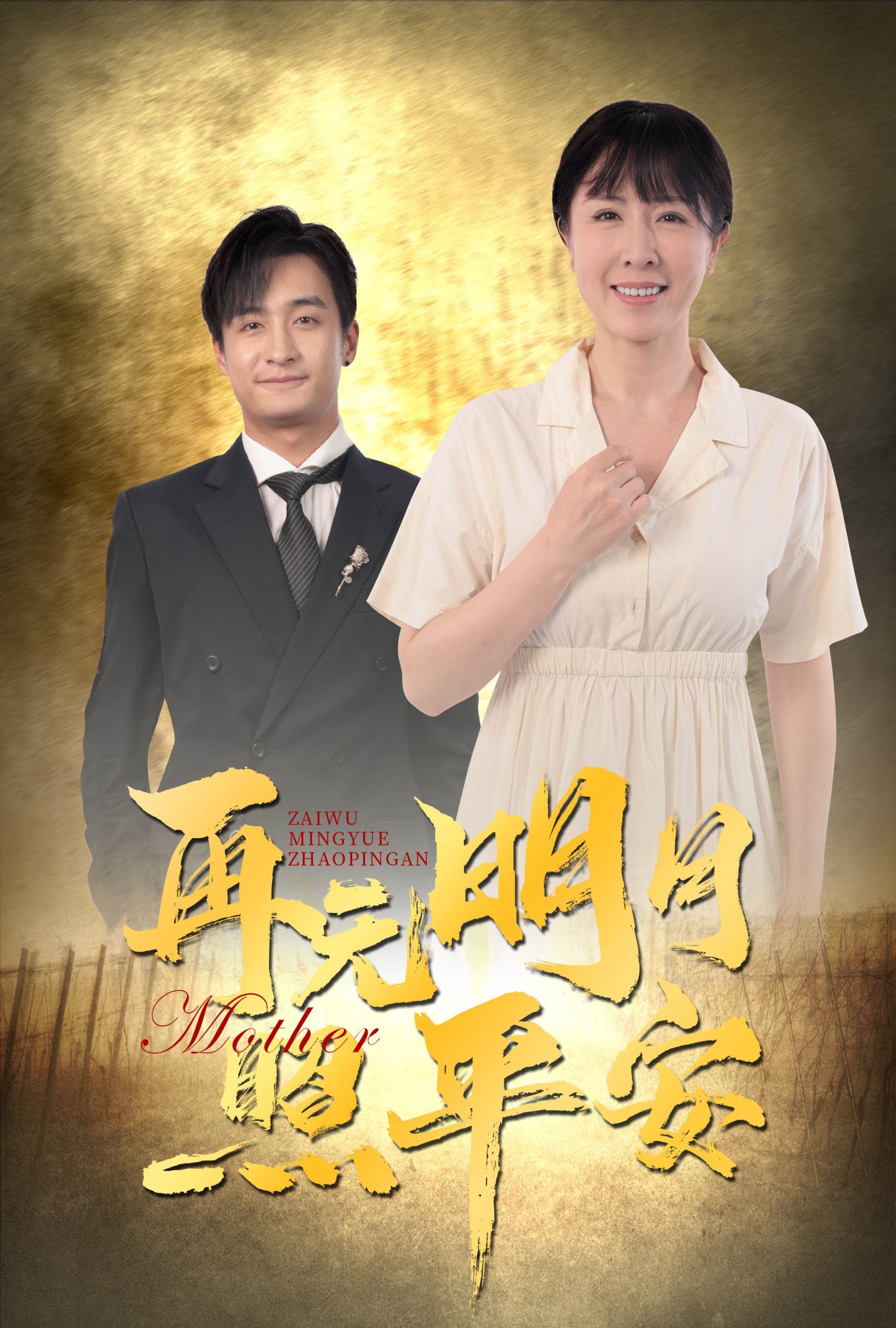 再无明月照平安（64集）刘美希&王家霖-免费短剧