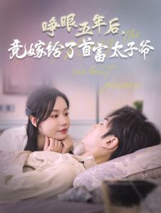 睁眼五年后竟嫁给了首富太子爷（78集）曹景皓＆张诗媛-免费短剧