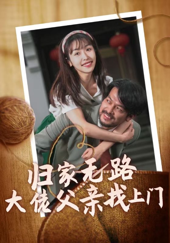 归家无路大佬父亲找上门（69集）-免费短剧