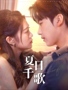 夏日千歌（79集）张韫韬&潘欣懿-免费短剧