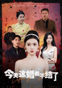 今天这婚我不结了（39集）侯冠杰-免费短剧