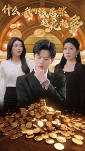 什么我的钱居然越花越多(33集)吴雨阳-免费短剧