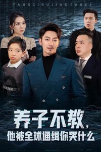 养子不教，他被全球通缉你哭什么（37集）-免费短剧