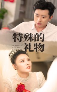 特殊的礼物(35集)-免费短剧