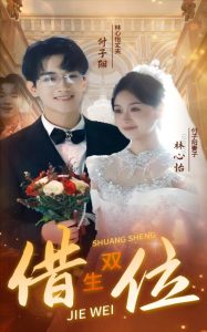 错位双生（37集）-免费短剧