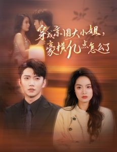 穿成京圈大小姐豪横亿点怎么了（60集）金佳遇&王羽菲-免费短剧