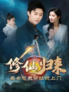 修仙归来美女总裁带娃找上门（95集）-免费短剧