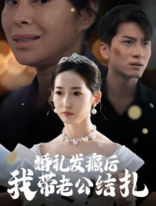 婚礼发癫后我带老公结扎(45集)-免费短剧
