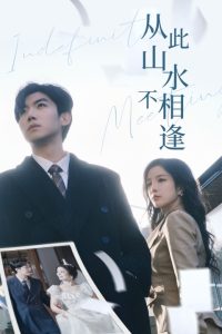 从此山水不相逢(35集)张北淅&田熙雯-免费短剧
