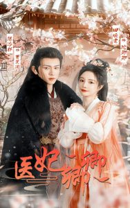 医妃卿卿（67集）陈添祥＆田熙雯-免费短剧