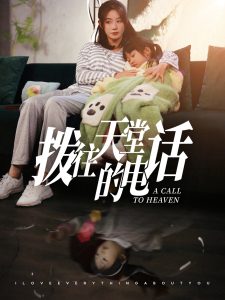 拨往天堂的电话（67集）马铭婕-免费短剧