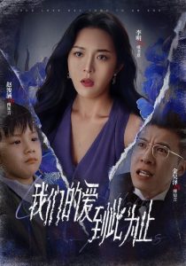 我们的爱到此为止（40集）李明-免费短剧