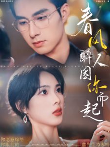 春风醉人因你而起（95集）邹盛文＆周嘉怡-免费短剧