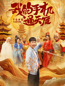 我的手机通天庭（80集）李云鹏&许子吟-免费短剧