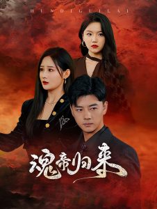 魂帝归来（49集）李进源-免费短剧