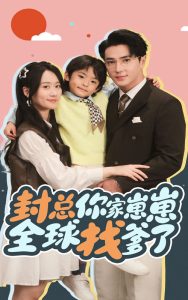 封总你家崽崽全球找爹了(64集)王梓亦&苟玉浠-免费短剧