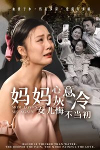 妈妈心灰意冷女儿悔不当初(30集)-免费短剧