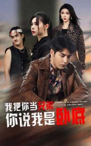 我把你当兄弟你说我是卧底(63集)-免费短剧