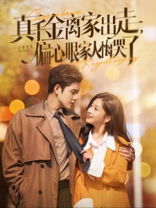 真千金离家出走偏心眼家人悔哭了（100集）张志伟＆张若-免费短剧