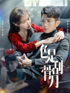 色是刮骨刀（91集）房蕾&黄波-免费短剧