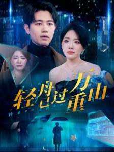 轻舟已过万重山（70集）白方文&蔺瑞雪-免费短剧