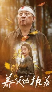 养父的执着(32集)-免费短剧