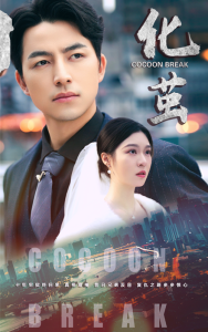 化茧(50集)吴昊&郑晨雨-免费短剧