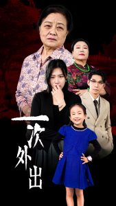 一次外出&外出之祸（65集）-免费短剧