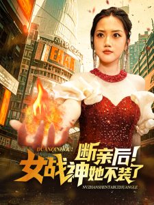 断亲后女战神她不装了(75集)-免费短剧