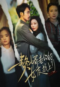 赘婿老公的女友找上门(32集)-免费短剧