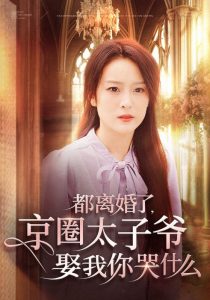 都离婚了京圈太子爷娶我你哭什么（58集）伍怡-免费短剧