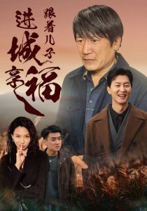 跟着儿子进城享福（46集）-免费短剧