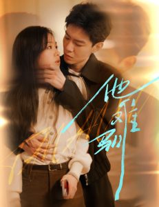 烈吻骄阳&他难驯(60集)黄浩雯&田苗苗-免费短剧