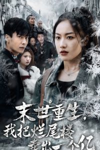 末世重生我把烂尾楼卖出一个亿&末世重生我狂赚一个亿(30集)赵德昊&白雪茹-免费短剧