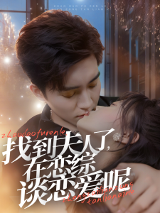 找到夫人了在恋综谈恋爱呢（64集）-免费短剧