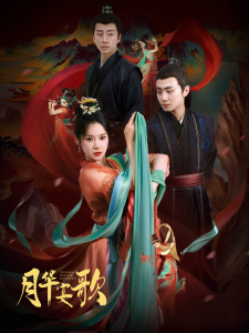 月华宴歌(57集)钟政&刘夕语-免费短剧