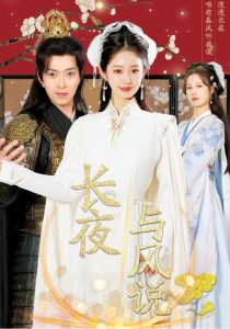 长夜与风说（43集）戴琪轩&傅汉源-免费短剧