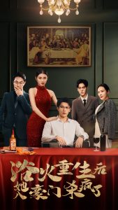 浴火重生后她入豪门杀疯了(46集)卢C鹿鹿-免费短剧