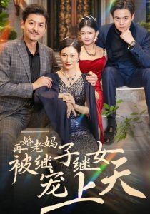 再婚老妈被继子继女宠上天(49集)-免费短剧