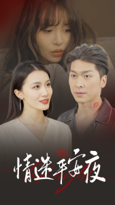 情迷平安夜（35集）-免费短剧