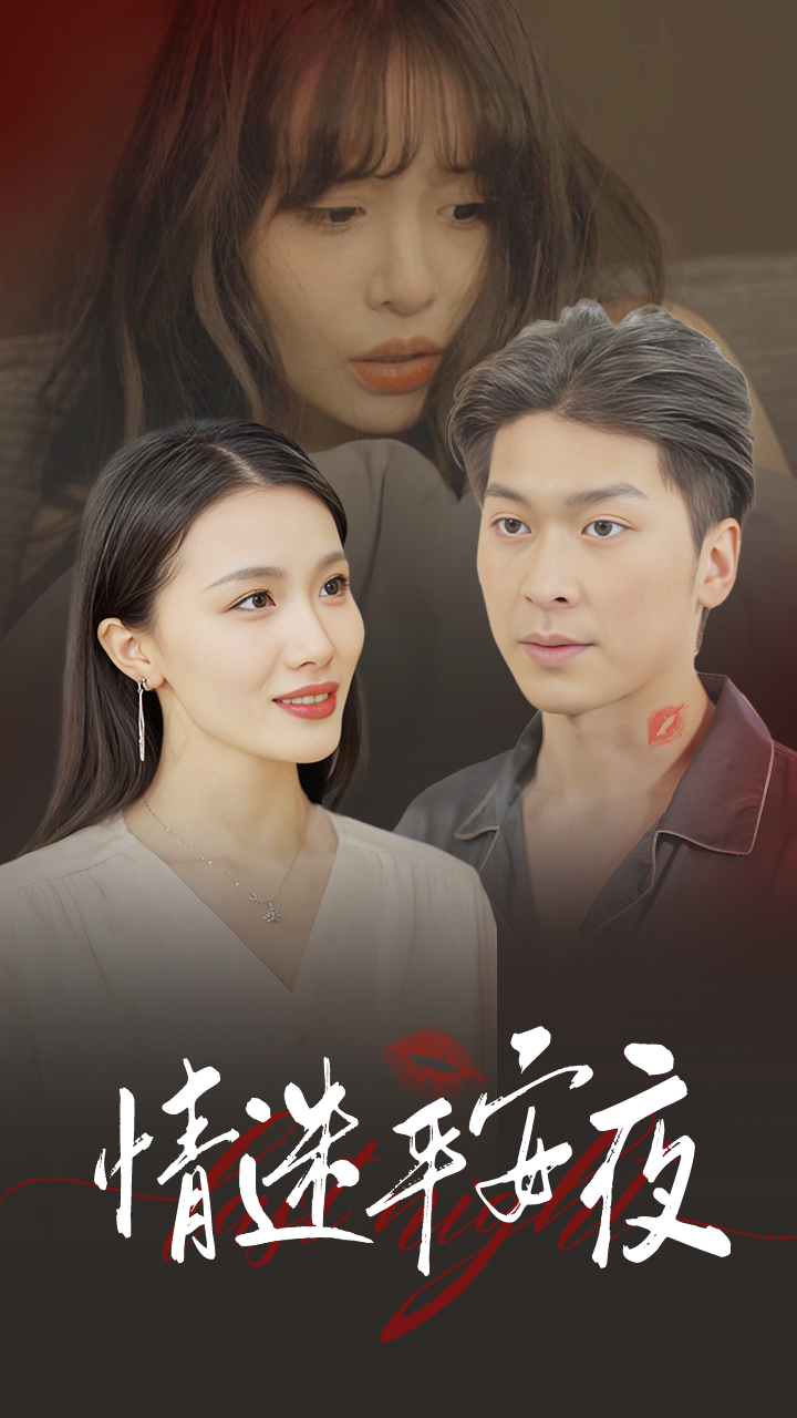 情迷平安夜（35集）-免费短剧