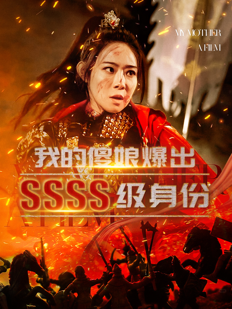 我的傻娘爆出SSSS级身份（73集）-免费短剧